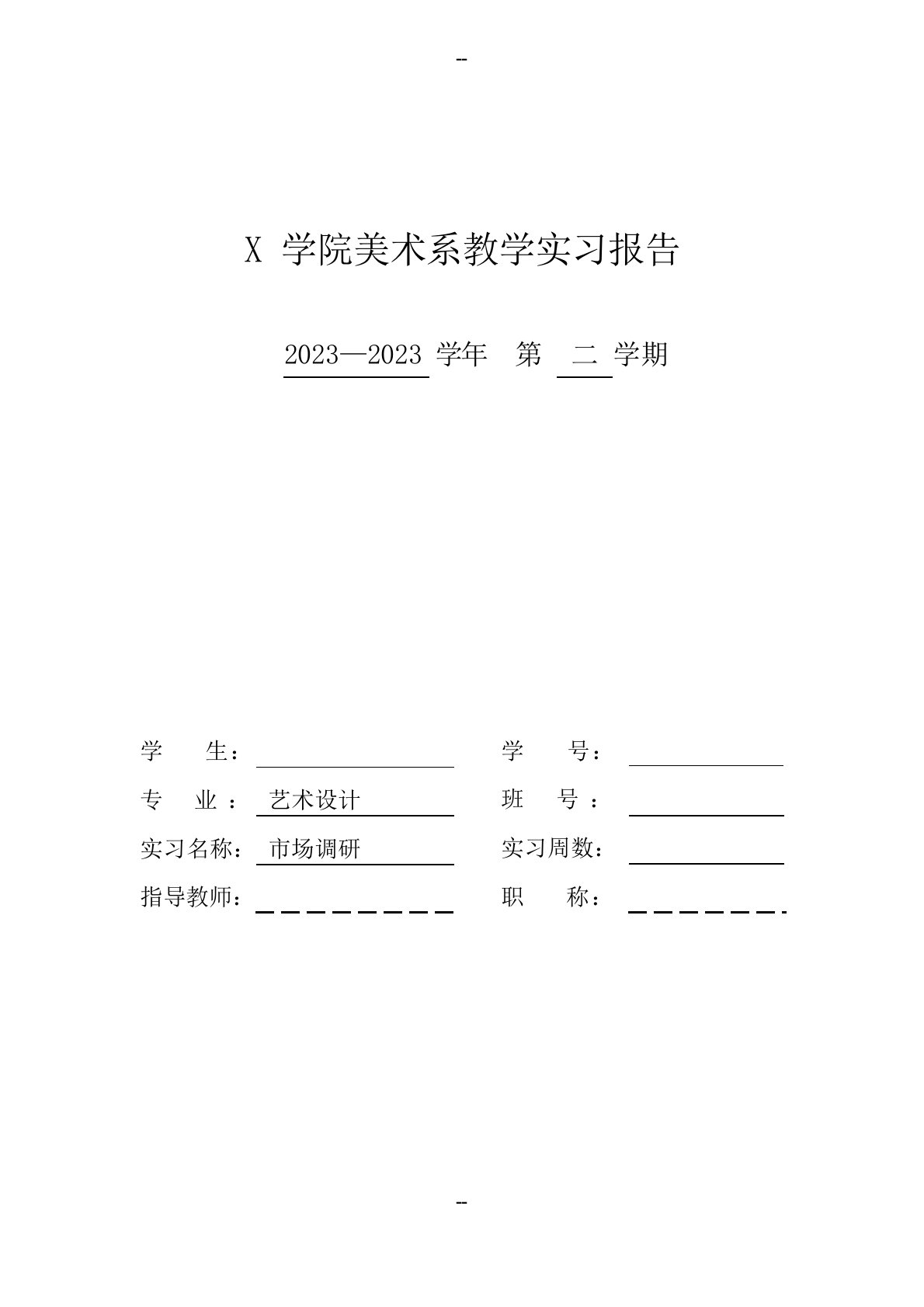 学院美术系教学实习报告