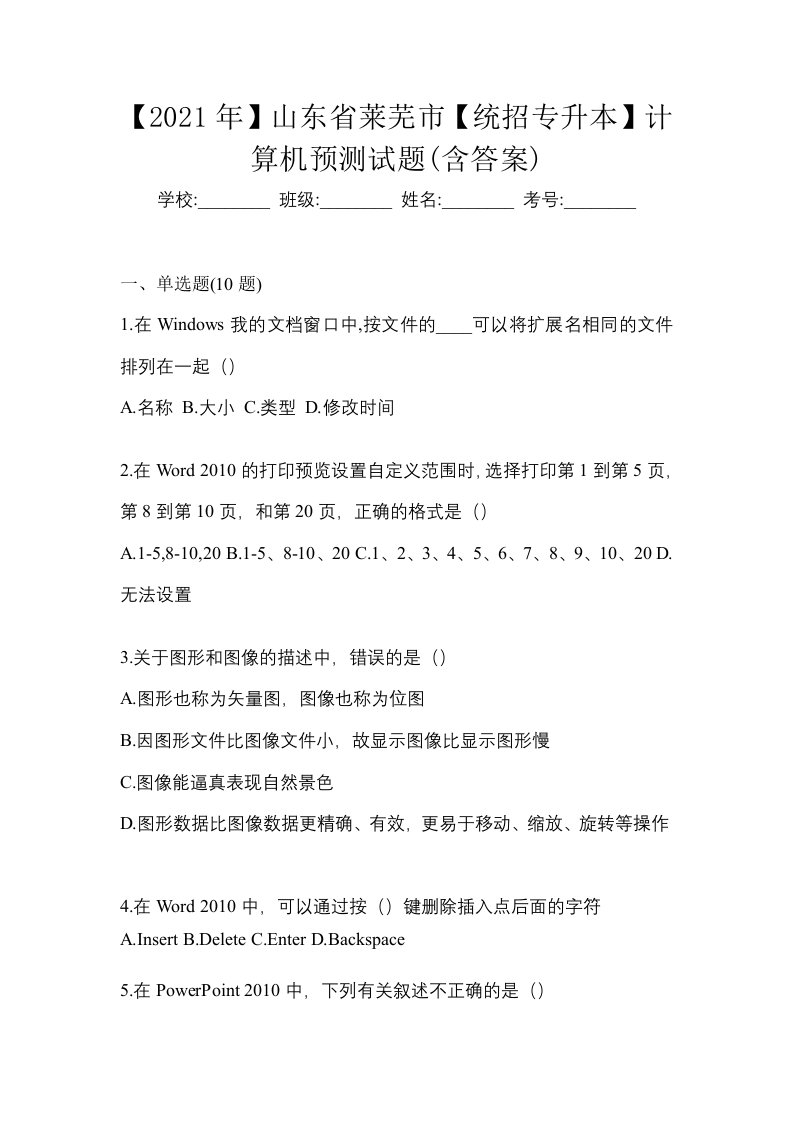 2021年山东省莱芜市统招专升本计算机预测试题含答案