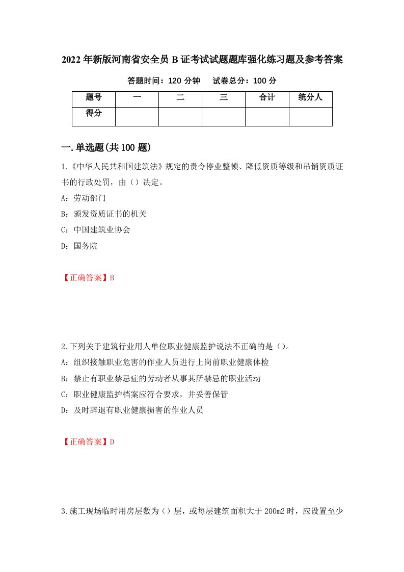 2022年新版河南省安全员B证考试试题题库强化练习题及参考答案99