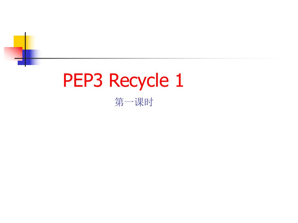 四上recycle1第一课时褚月珍