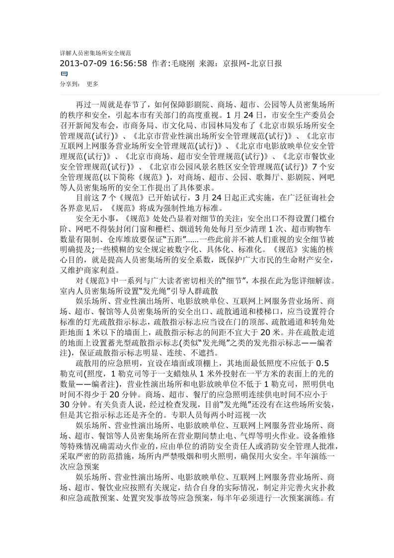 详解人员密集场所安全规范