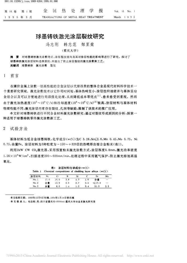 球墨铸铁激光涂层裂纹研究_冯志刚