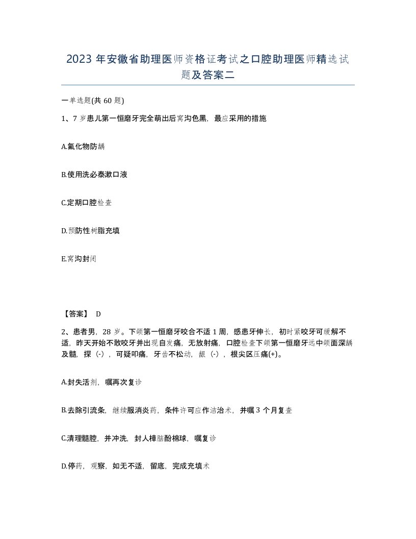 2023年安徽省助理医师资格证考试之口腔助理医师试题及答案二