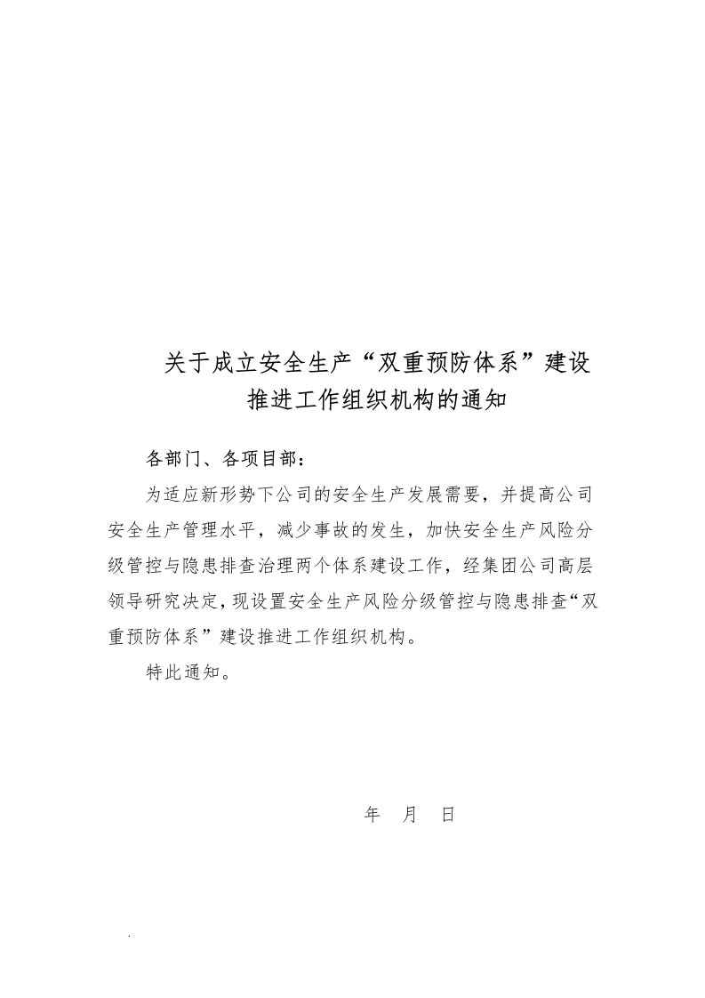 双重预防体系组织机构及职责（修订版）