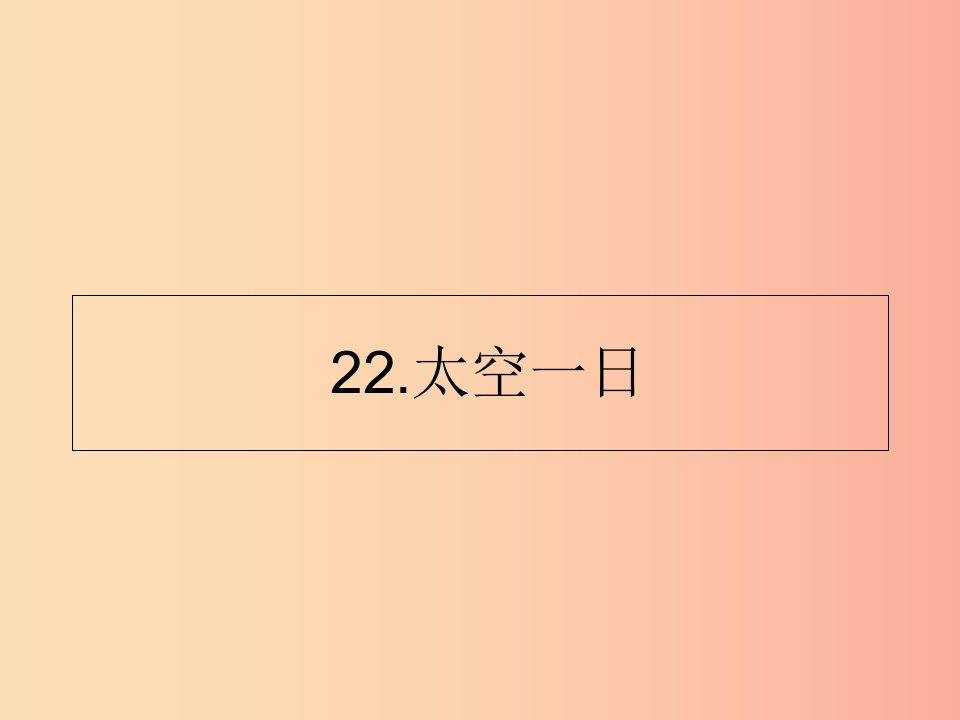 山东省七年级语文下册第六单元第22课太空一日课件新人教版