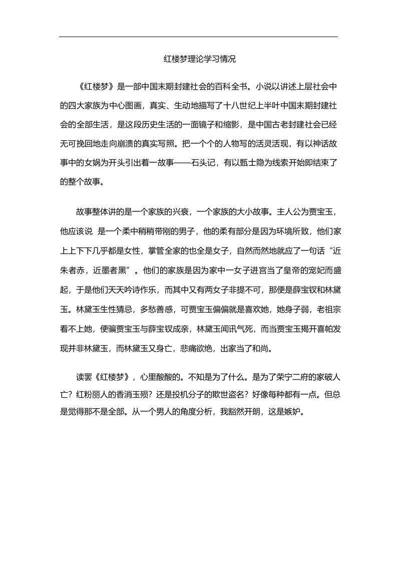 红楼梦理论学习情况