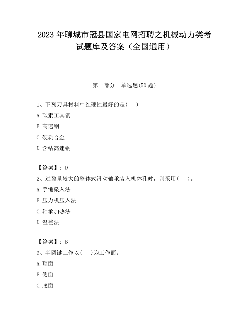 2023年聊城市冠县国家电网招聘之机械动力类考试题库及答案（全国通用）