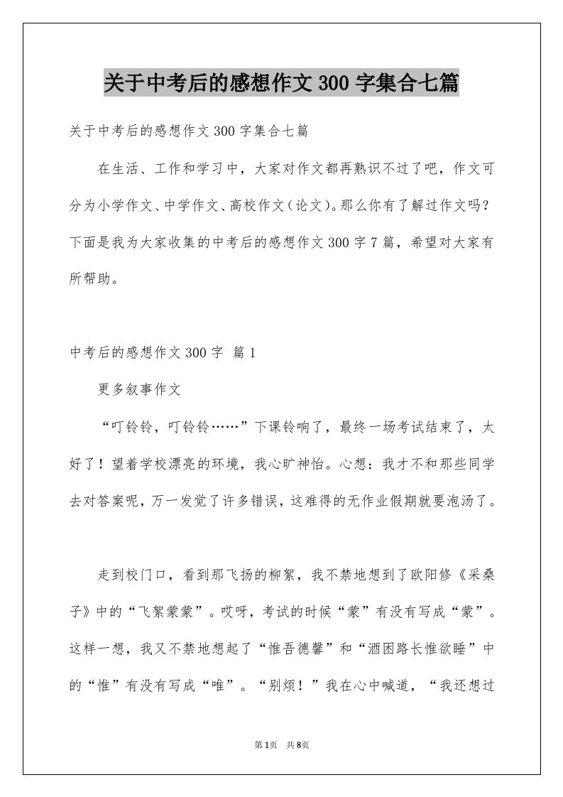 关于中考后的感想作文300字集合七篇