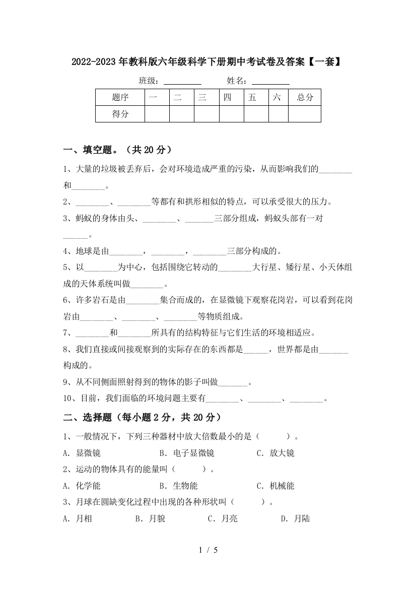 2022-2023年教科版六年级科学下册期中考试卷及答案【一套】