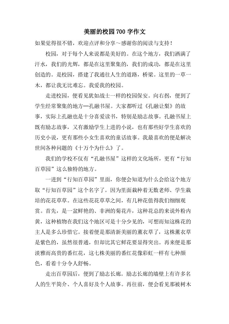 美丽的校园700字作文