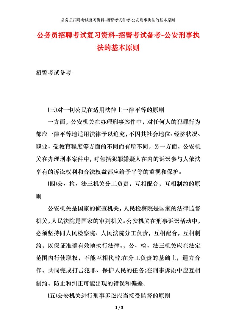 公务员招聘考试复习资料-招警考试备考-公安刑事执法的基本原则