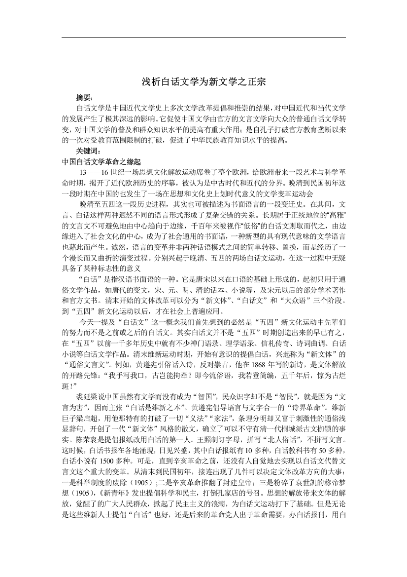 浅析白话文学为新文学之正宗