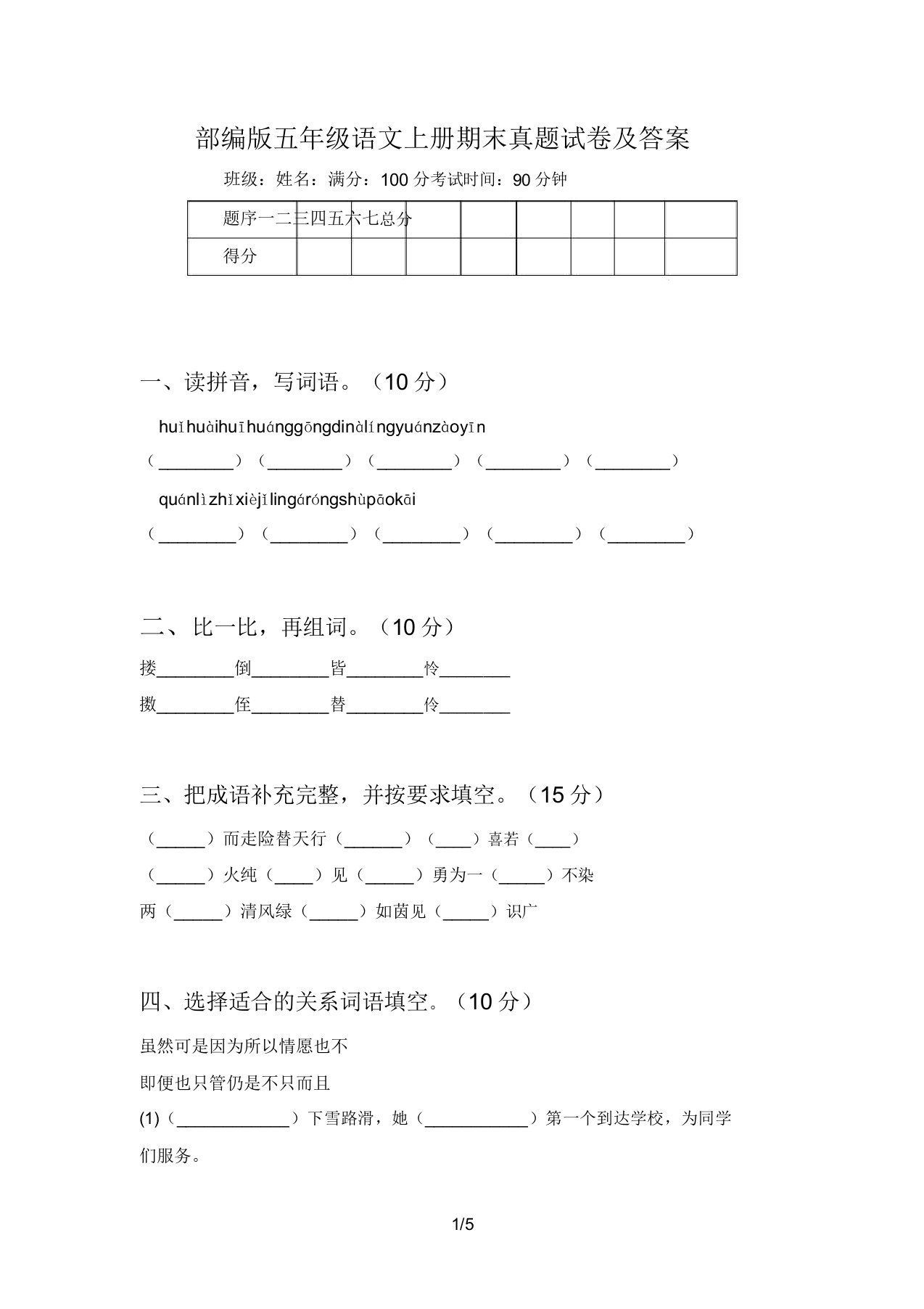 部编版五年级语文上册期末真题试卷及