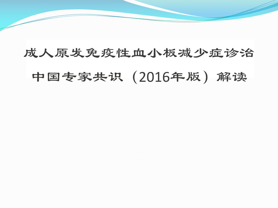 原发性成人血小板减少症ITP指南解读ppt课件