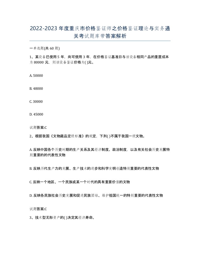 2022-2023年度重庆市价格鉴证师之价格鉴证理论与实务通关考试题库带答案解析