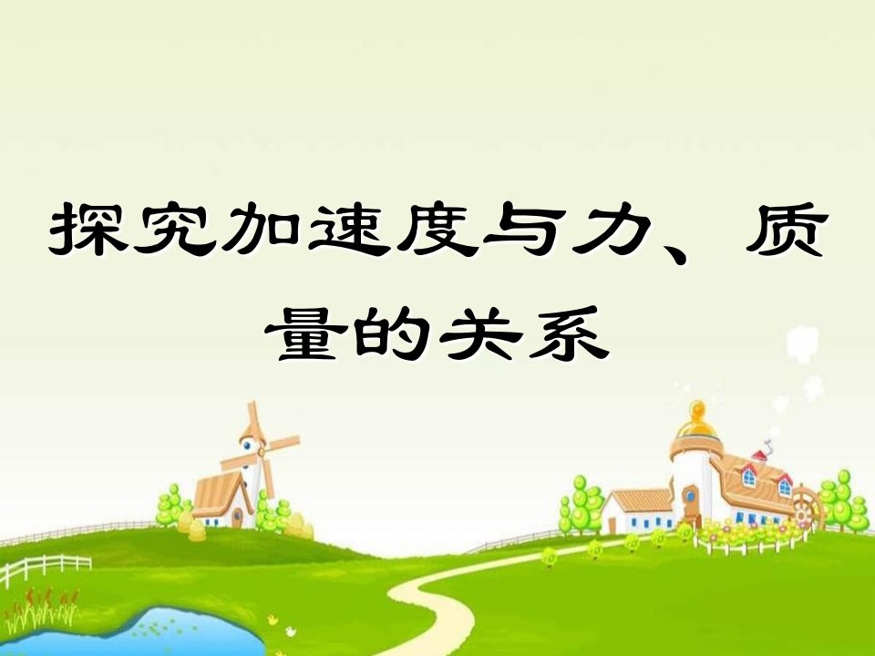 2017人教版高中物理必修一第4章第2节《实验：探究加速度与力、质量的关系》ppt参考课件1