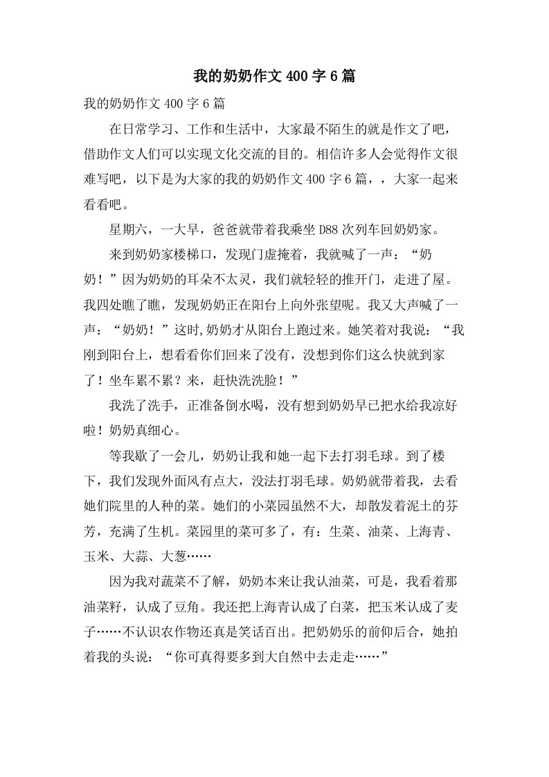 我的奶奶作文400字6篇