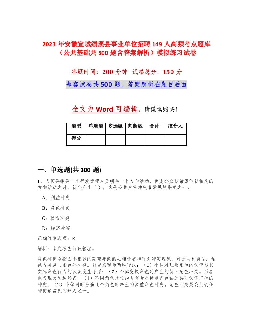 2023年安徽宣城绩溪县事业单位招聘149人高频考点题库公共基础共500题含答案解析模拟练习试卷