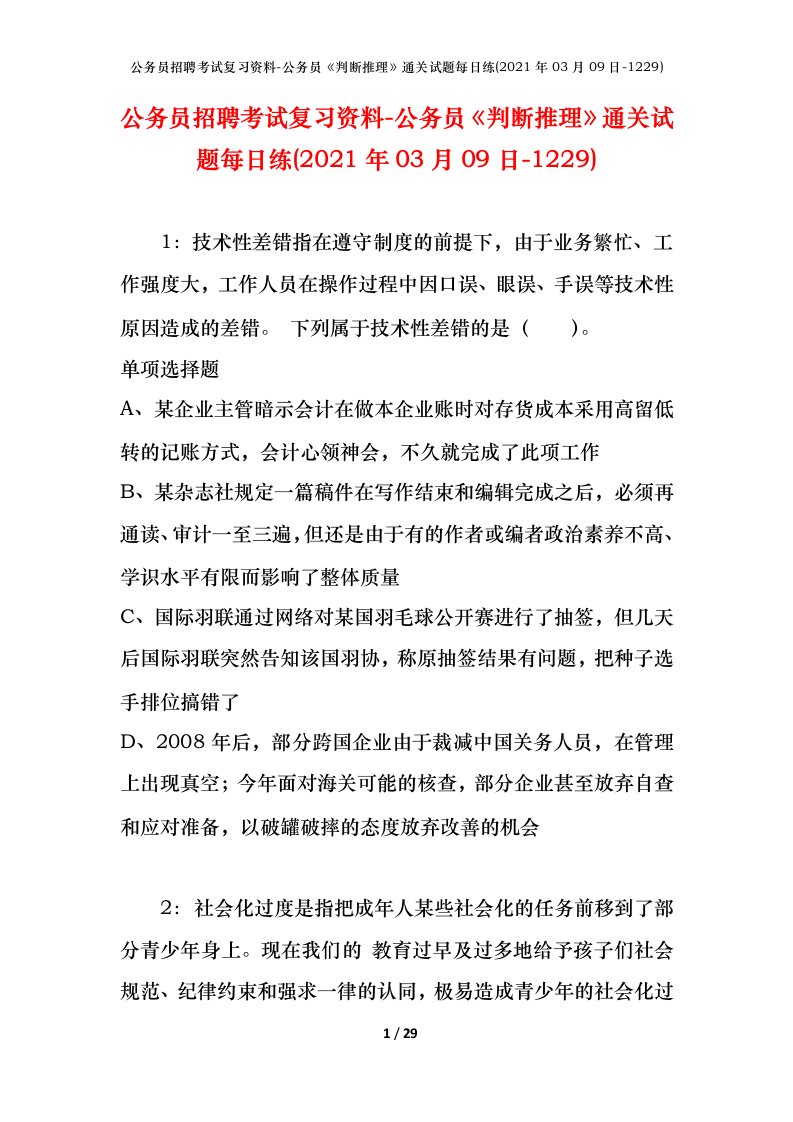 公务员招聘考试复习资料-公务员判断推理通关试题每日练2021年03月09日-1229