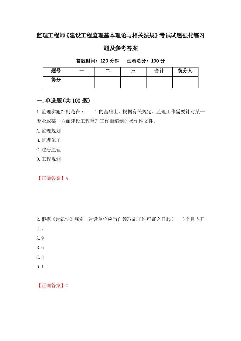 监理工程师建设工程监理基本理论与相关法规考试试题强化练习题及参考答案第31次