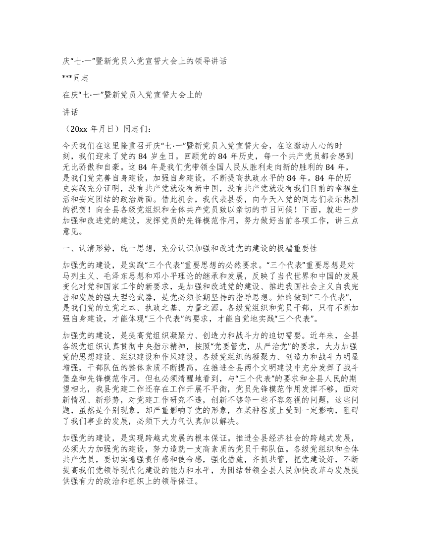 庆“七一暨新党员入党宣誓大会上的领导讲话