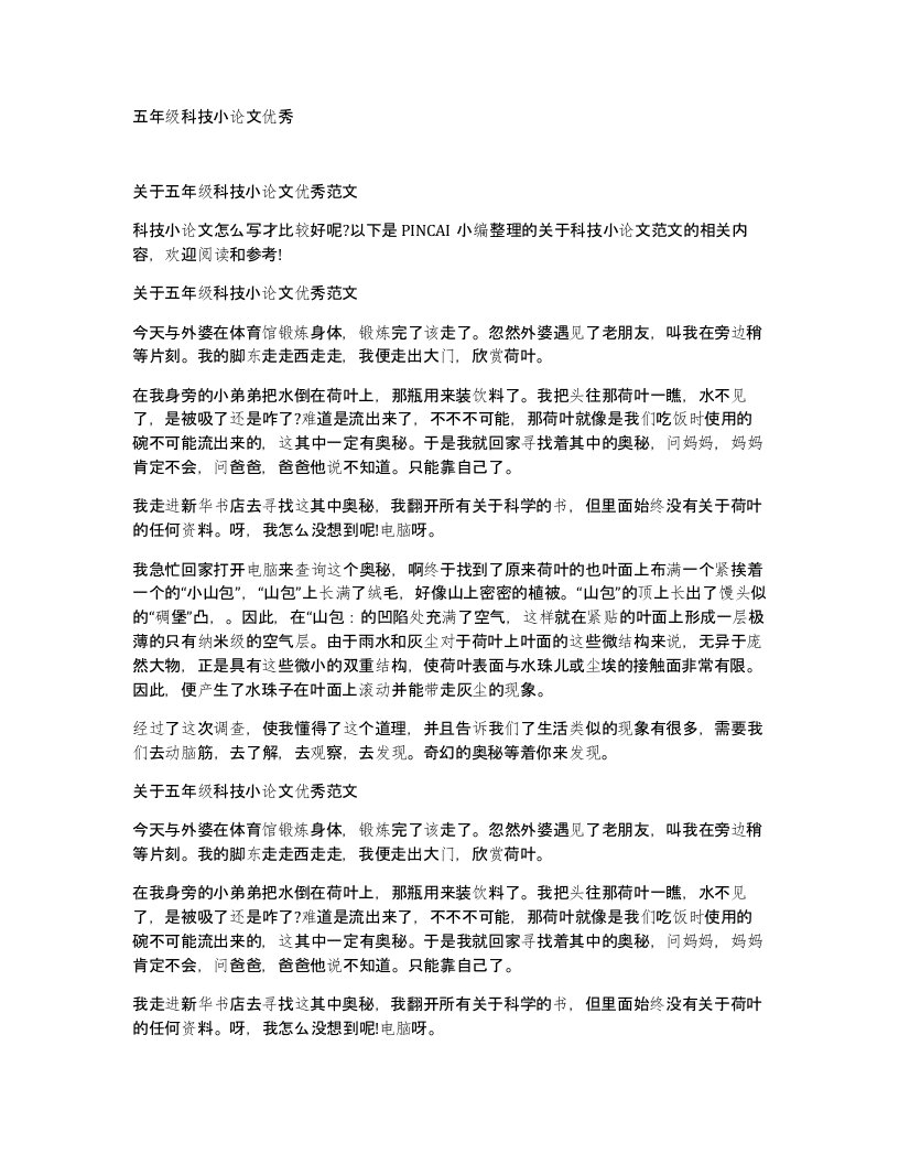 五年级科技小论文优秀