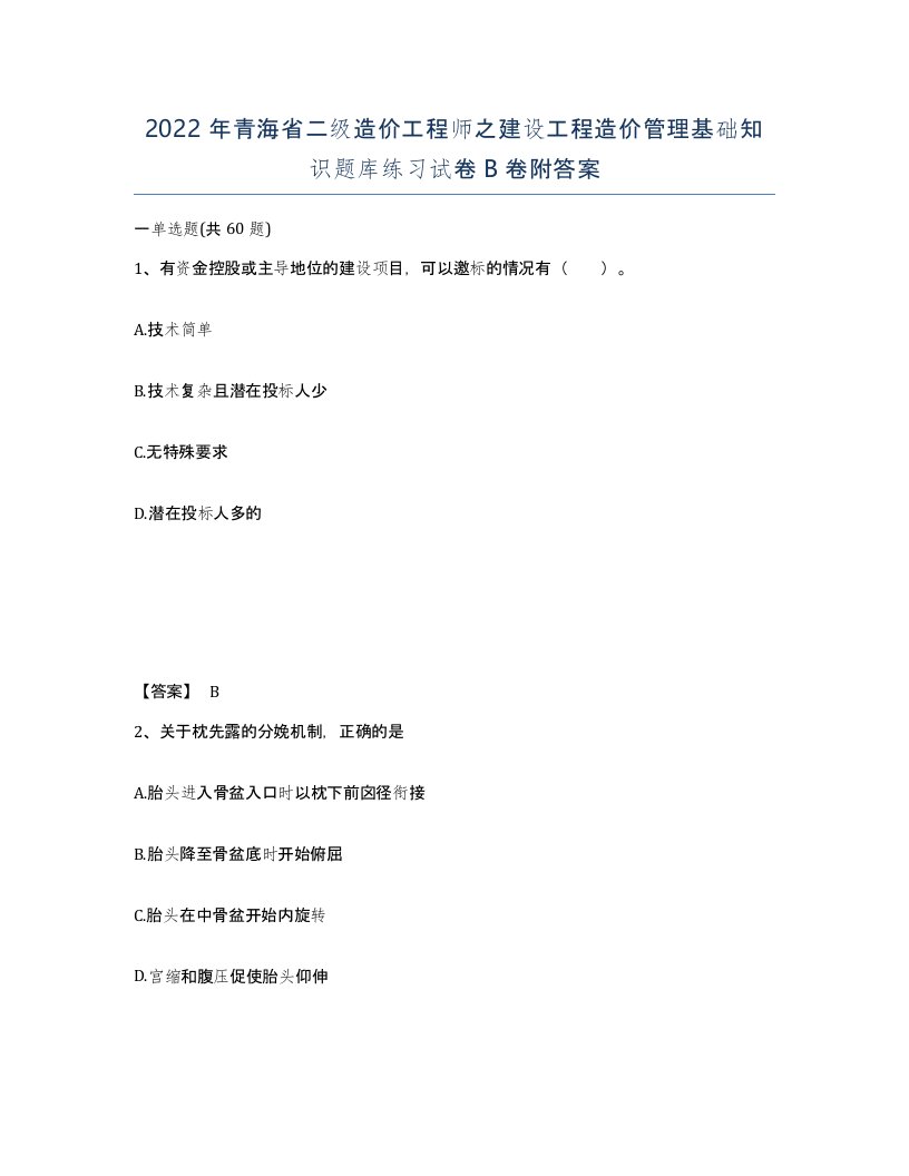 2022年青海省二级造价工程师之建设工程造价管理基础知识题库练习试卷B卷附答案