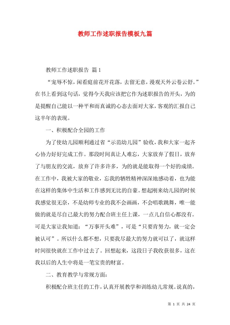 教师工作述职报告模板九篇