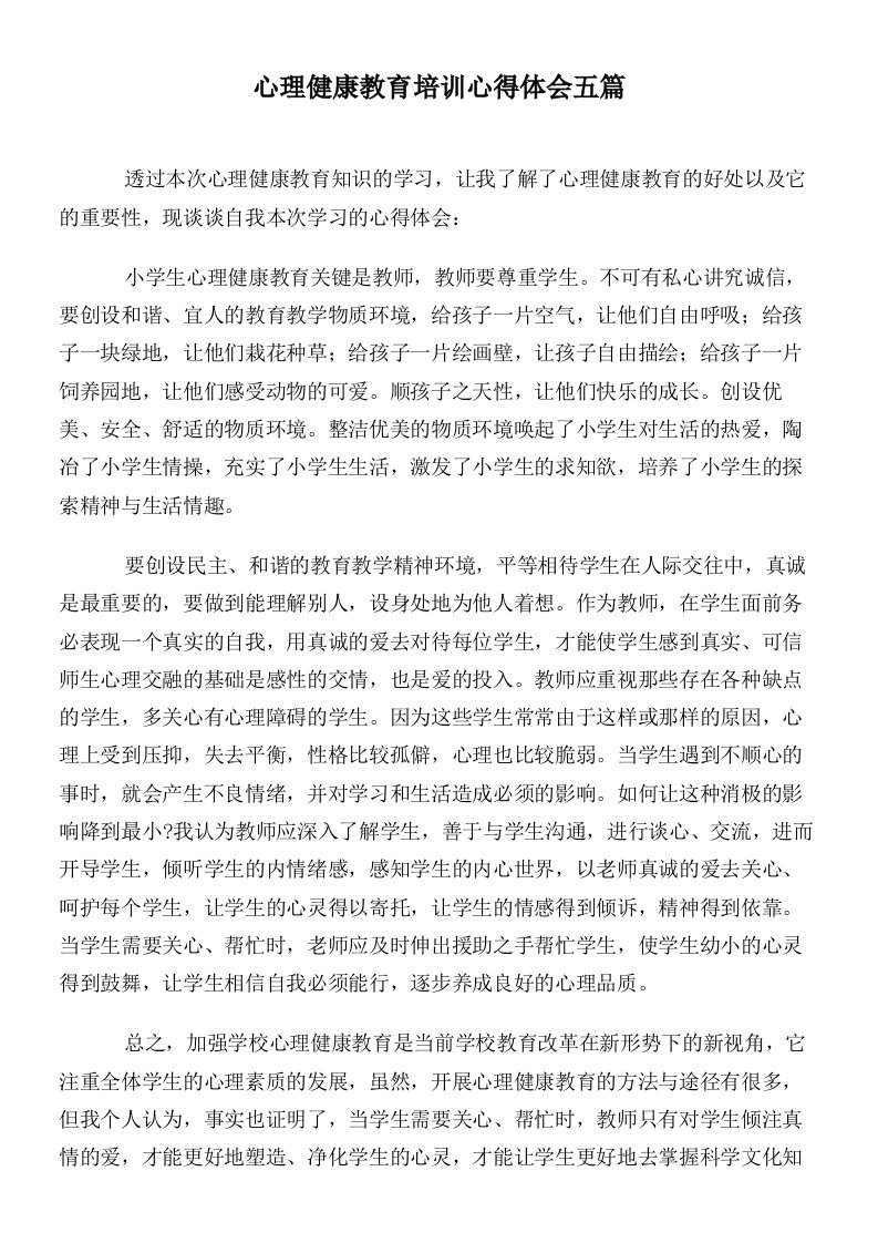 心理健康教育培训心得体会五篇