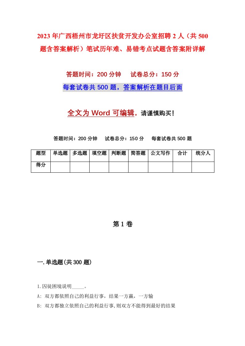 2023年广西梧州市龙圩区扶贫开发办公室招聘2人共500题含答案解析笔试历年难易错考点试题含答案附详解