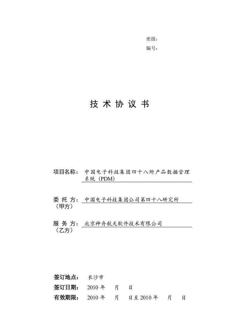 中电48所产品数据管理系统技术协议书-0717