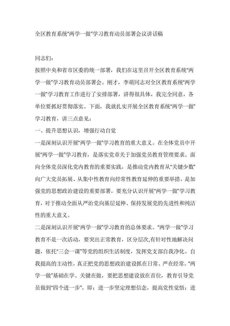 全区教育系统两学一做学习教育动员部署会议讲话稿