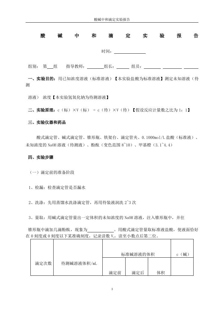 酸碱中和滴定实验报告