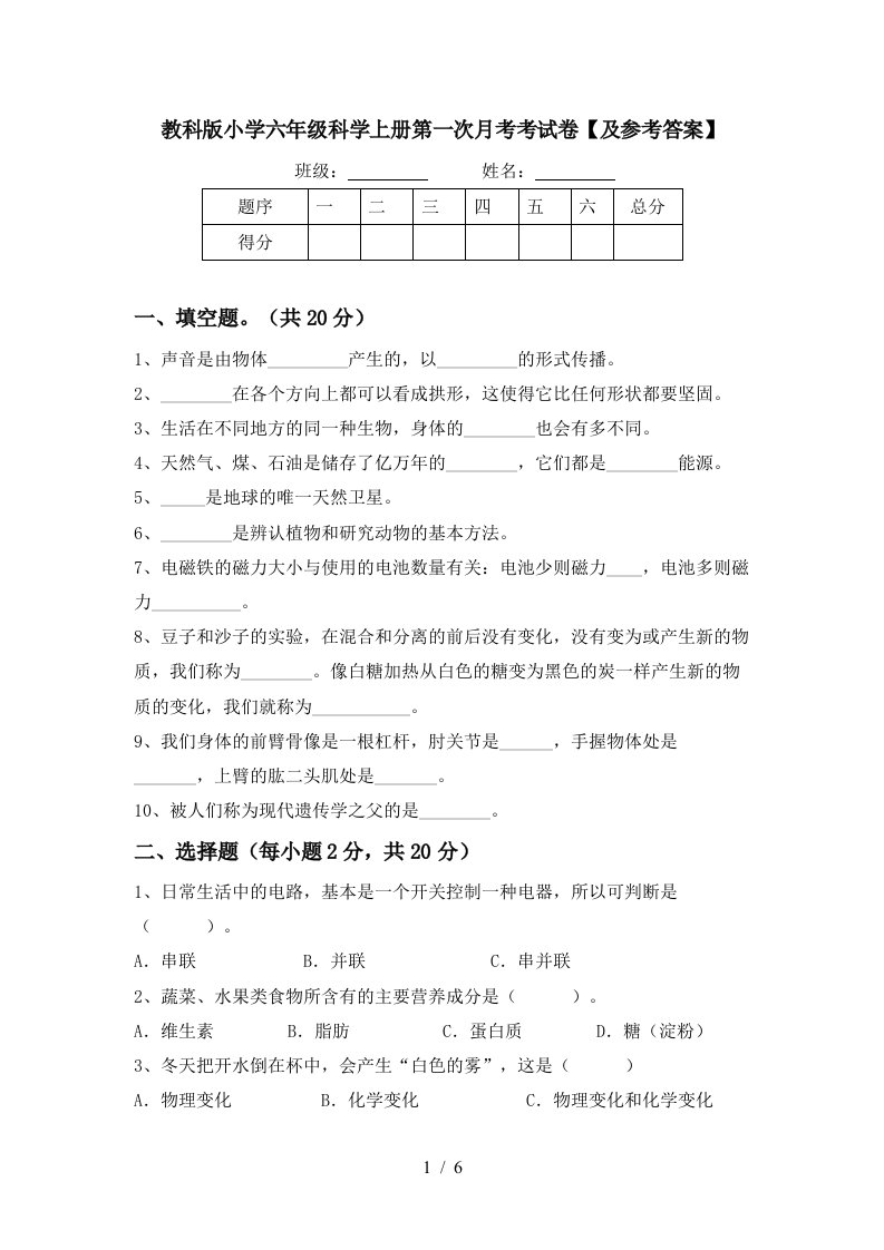 教科版小学六年级科学上册第一次月考考试卷及参考答案