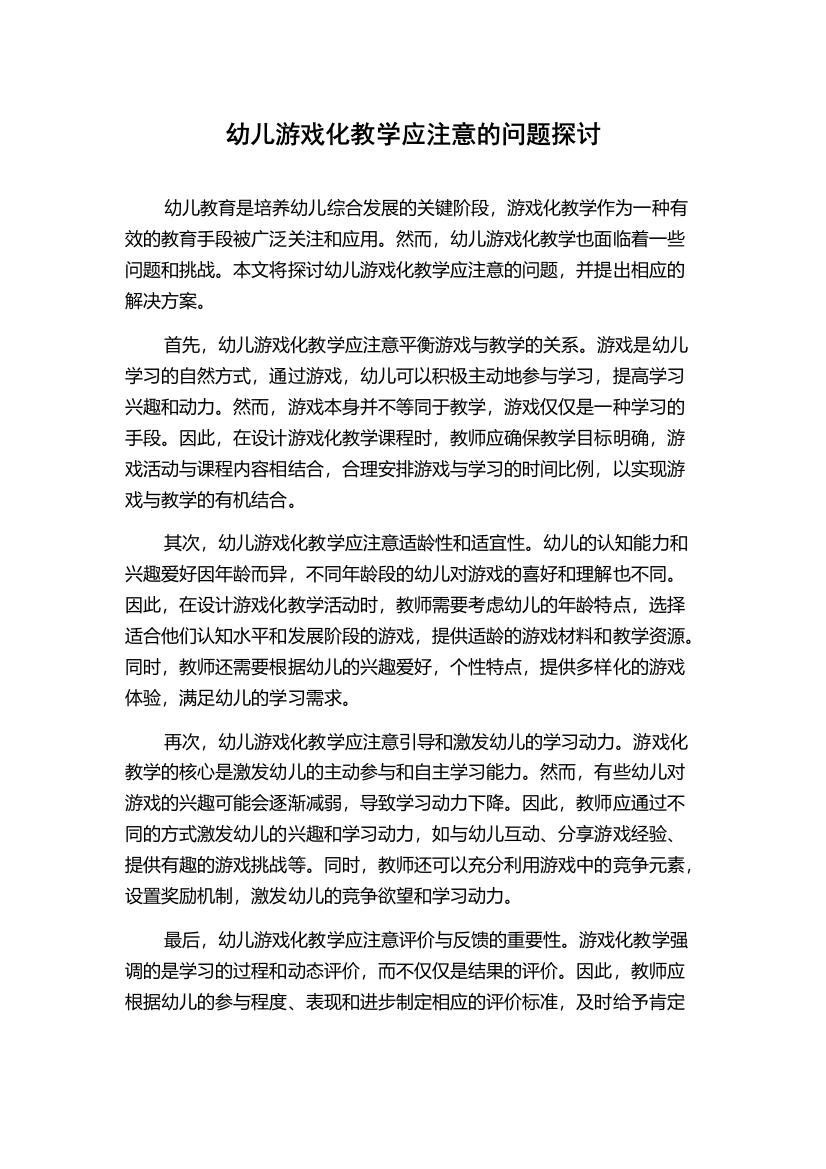 幼儿游戏化教学应注意的问题探讨