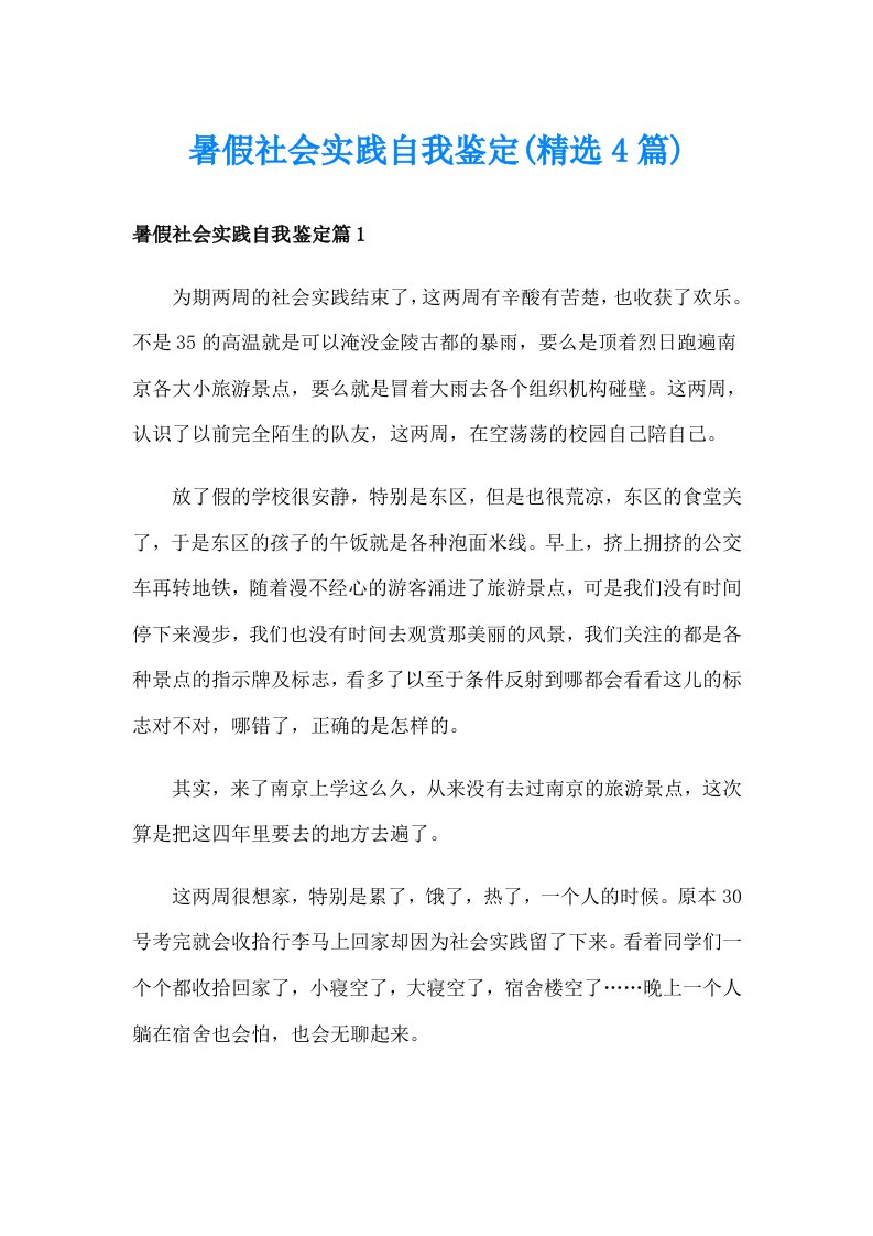 暑假社会实践自我鉴定(精选4篇)