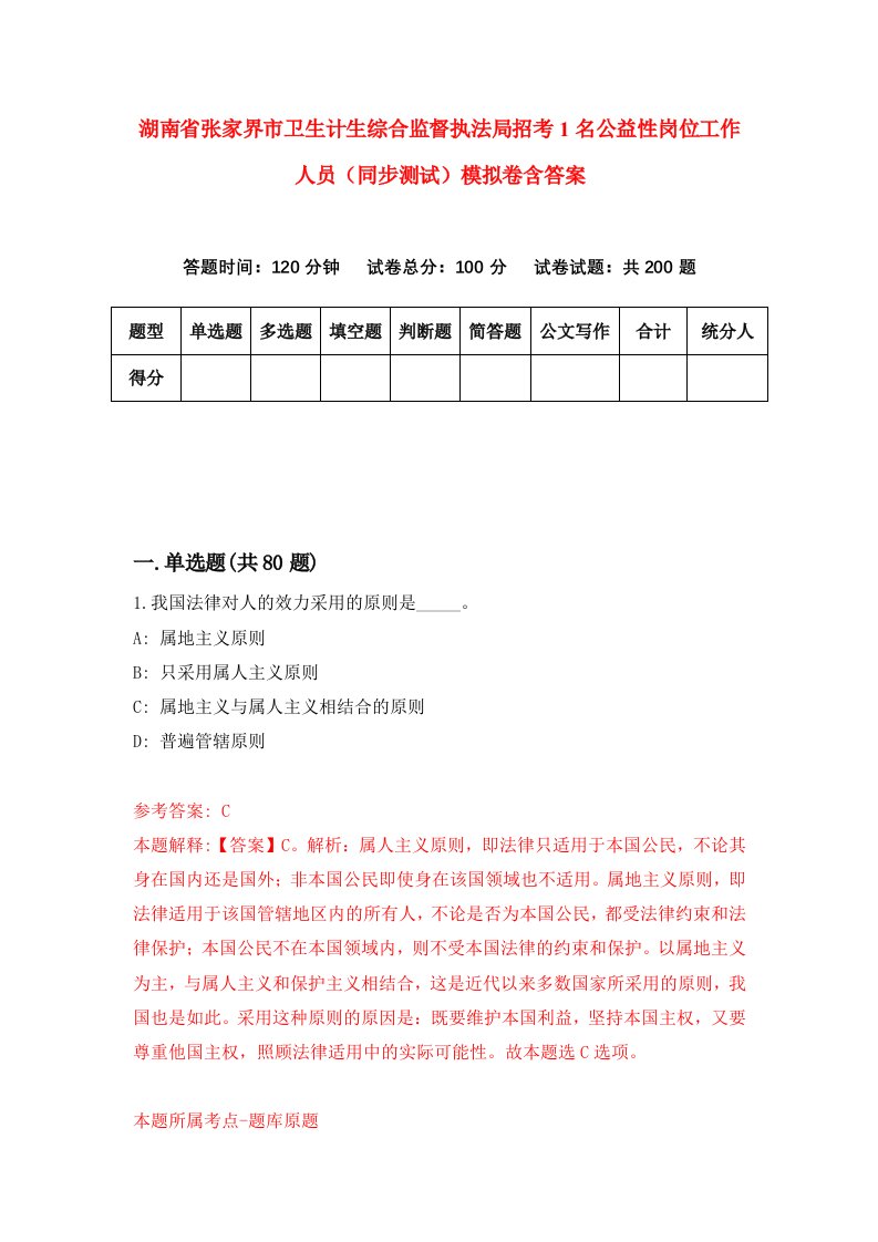 湖南省张家界市卫生计生综合监督执法局招考1名公益性岗位工作人员同步测试模拟卷含答案4