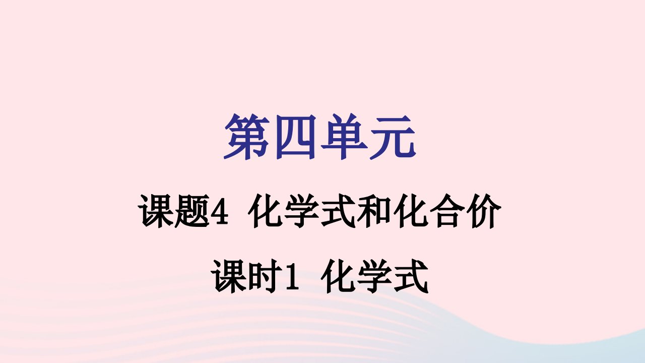 2021秋九年级化学上册第四单元自然界的水课题4化学式和化合价课时1课件新版新人教版