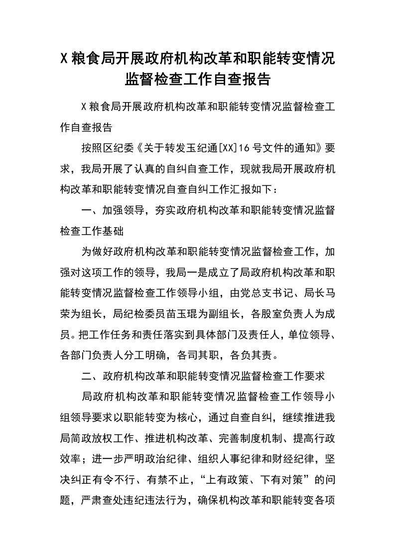 x粮食局开展政府机构改革和职能转变情况监督检查工作自查报告