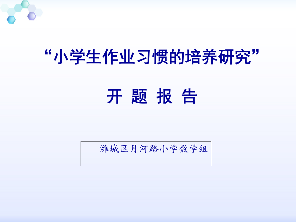 小学生作业习惯的培养研究”开题报告公开课PPT课件