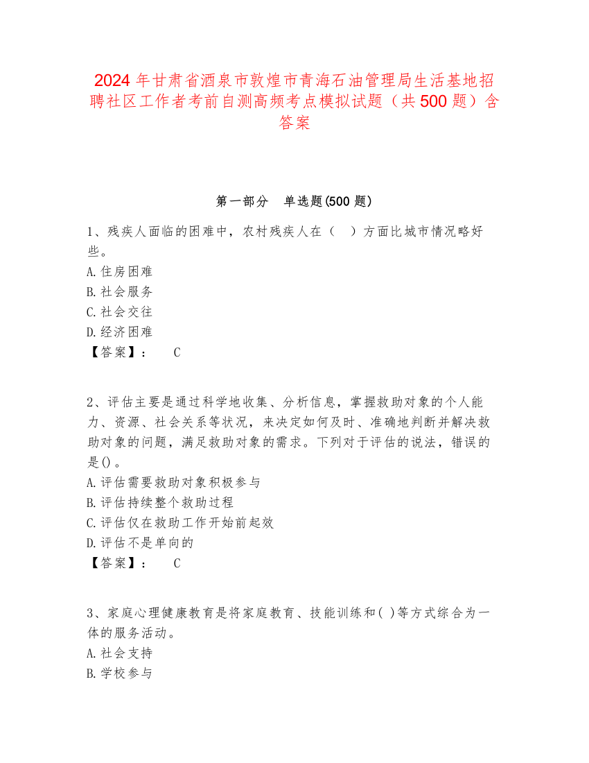 2024年甘肃省酒泉市敦煌市青海石油管理局生活基地招聘社区工作者考前自测高频考点模拟试题（共500题）含答案