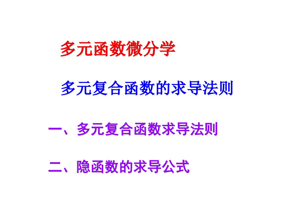 多元复合函数及隐函数的微分法