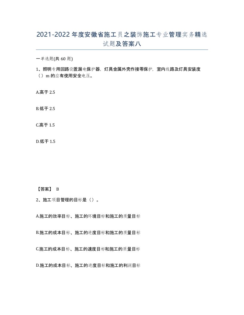 2021-2022年度安徽省施工员之装饰施工专业管理实务试题及答案八