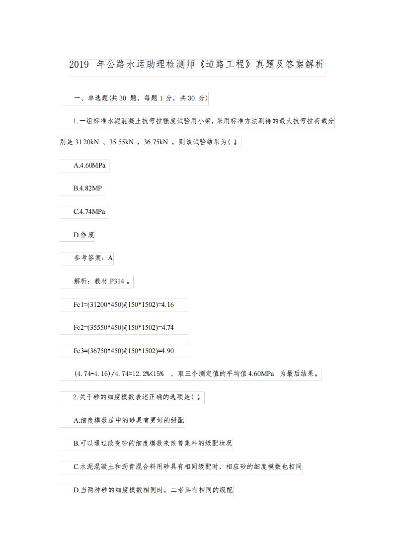 2019-2020年助理试验检测工程师《道路工程》真题及答案解析