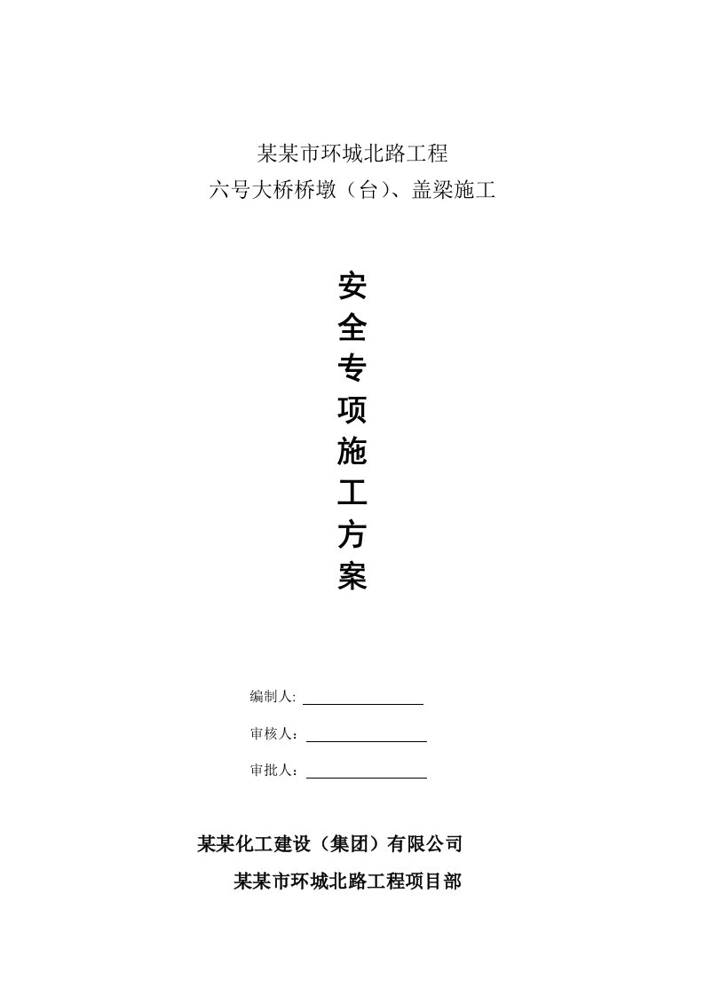 河南某市政桥梁桥墩及盖梁施工安全专项方案(附示意图)