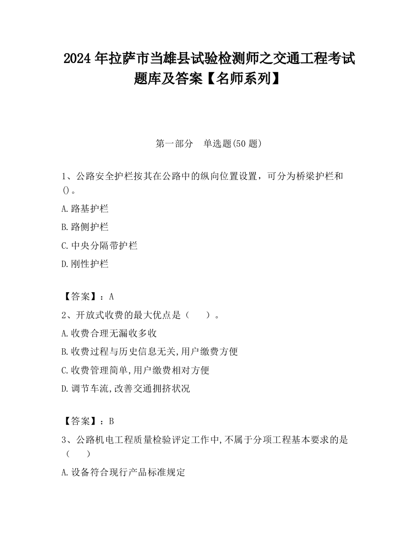 2024年拉萨市当雄县试验检测师之交通工程考试题库及答案【名师系列】