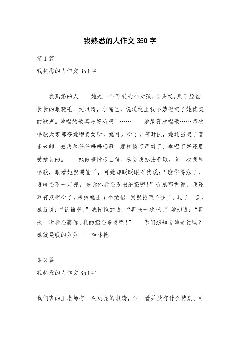 我熟悉的人作文350字