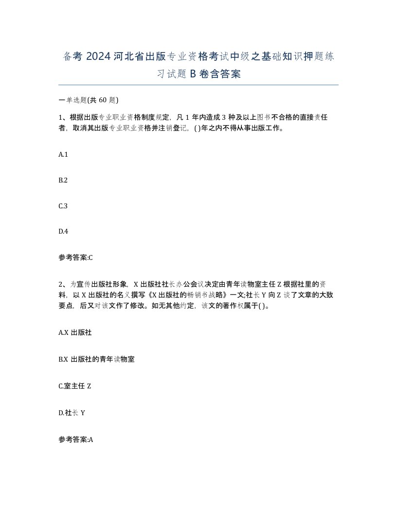 备考2024河北省出版专业资格考试中级之基础知识押题练习试题B卷含答案