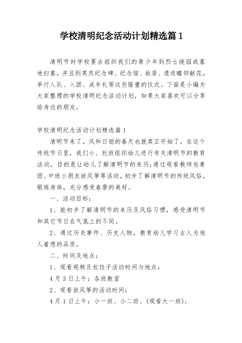 学校清明纪念活动计划精选篇1