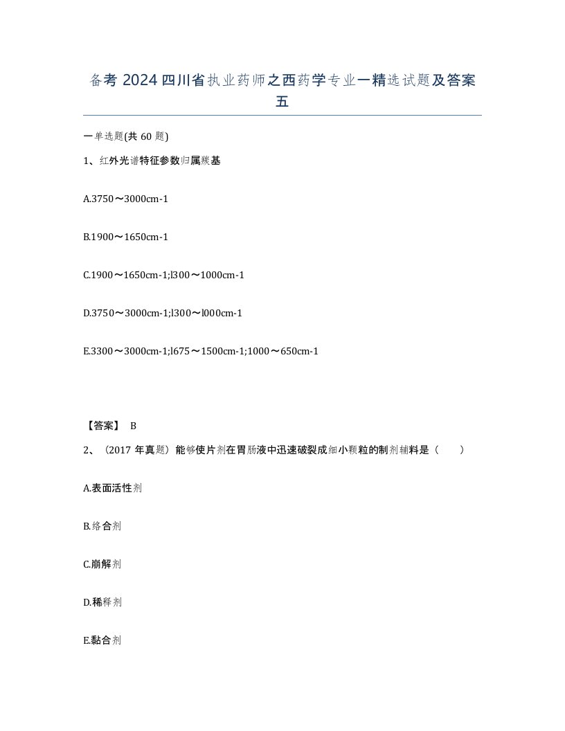 备考2024四川省执业药师之西药学专业一试题及答案五